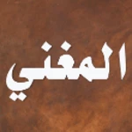 Logo of المغني لابن قدامه android Application 